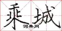 骆恒光乘城楷书怎么写