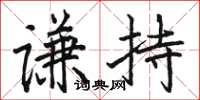 骆恒光谦持楷书怎么写
