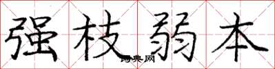 庞中华强枝弱本楷书怎么写