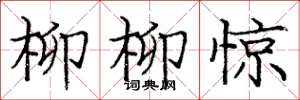 庞中华柳柳惊楷书怎么写