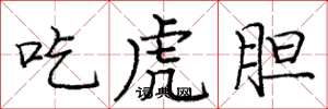 庞中华吃虎胆楷书怎么写
