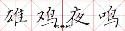 黄华生雄鸡夜鸣楷书怎么写