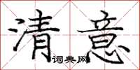 庞中华清意楷书怎么写