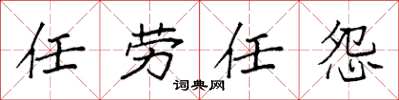 袁强任劳任怨楷书怎么写