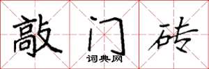 袁强敲门砖楷书怎么写