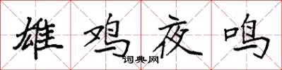 袁强雄鸡夜鸣楷书怎么写