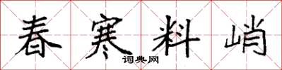 袁强春寒料峭楷书怎么写
