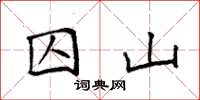 袁强囚山楷书怎么写