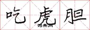 袁强吃虎胆楷书怎么写