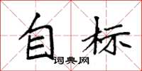 袁强自标楷书怎么写