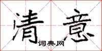 袁强清意楷书怎么写