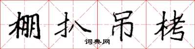 袁强棚扒吊栲楷书怎么写