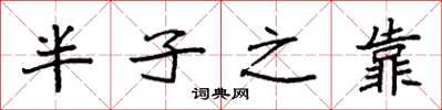 袁强半子之靠楷书怎么写