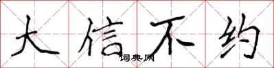 侯登峰大信不约楷书怎么写