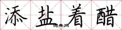 荆霄鹏添盐着醋楷书怎么写