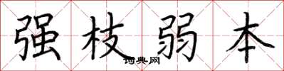 荆霄鹏强枝弱本楷书怎么写