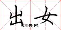 荆霄鹏出女楷书怎么写