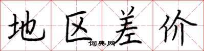 荆霄鹏地区差价楷书怎么写