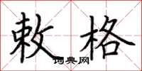 荆霄鹏敕格楷书怎么写