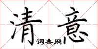 荆霄鹏清意楷书怎么写