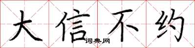 荆霄鹏大信不约楷书怎么写