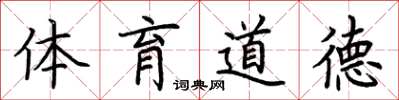 荆霄鹏体育道德楷书怎么写