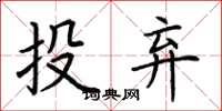 荆霄鹏投弃楷书怎么写