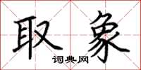 荆霄鹏取象楷书怎么写