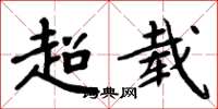 周炳元超载楷书怎么写