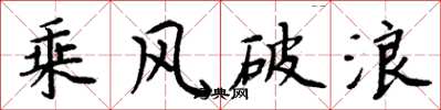 周炳元乘风破浪楷书怎么写