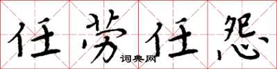 周炳元任劳任怨楷书怎么写
