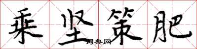 周炳元乘坚策肥楷书怎么写