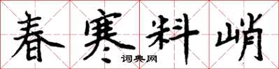 周炳元春寒料峭楷书怎么写