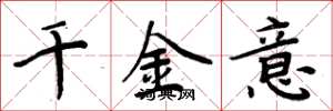 周炳元千金意楷书怎么写