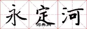 周炳元永定河楷书怎么写