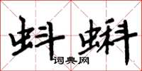 周炳元蚪蝌楷书怎么写
