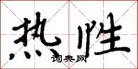 周炳元热性楷书怎么写