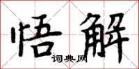 周炳元悟解楷书怎么写
