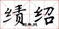周炳元绩绍楷书怎么写