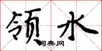 周炳元领水楷书怎么写