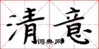 周炳元清意楷书怎么写