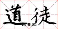 周炳元道徒楷书怎么写