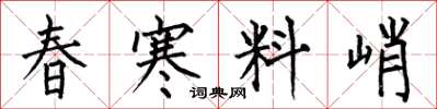何伯昌春寒料峭楷书怎么写