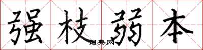 何伯昌强枝弱本楷书怎么写