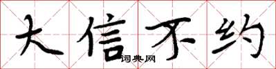 周炳元大信不约楷书怎么写
