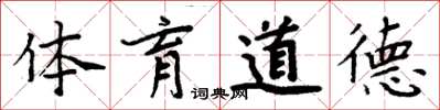 周炳元体育道德楷书怎么写
