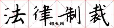 周炳元法律制裁楷书怎么写