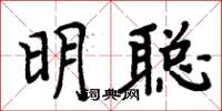 周炳元明聪楷书怎么写