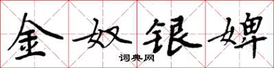 周炳元金奴银婢楷书怎么写