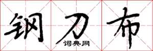 周炳元钢刀布楷书怎么写